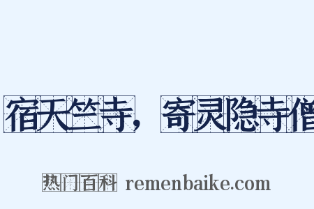 宿天竺寺，寄灵隐寺僧是什么意思的图片